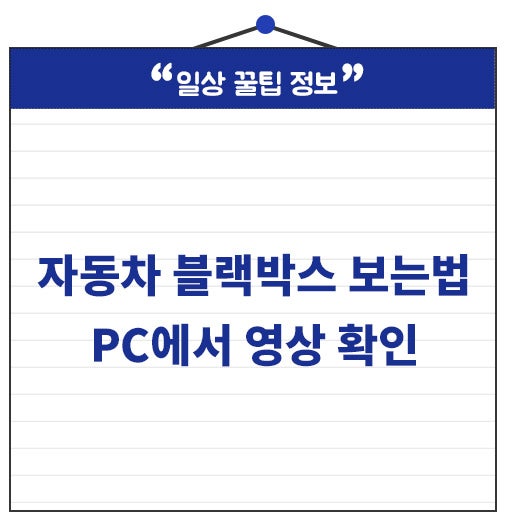 자동차 블랙박스 보는법 PC에서 영상 확인하는 방법 총정리