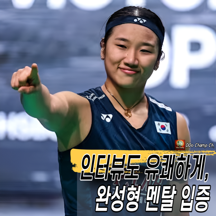 <b>안세영</b> 경기일정, <b>덴마크오픈 8강 진출</b> "인터뷰도 유쾌하게 패스, 완....