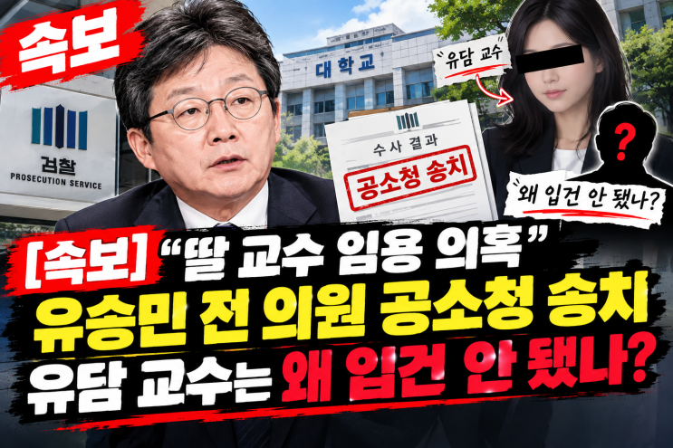 [속보] “딸 교수 임용 의혹”…<b>유승민</b> 전 의원 공소청 <b>송치</b>, 유담 ....
