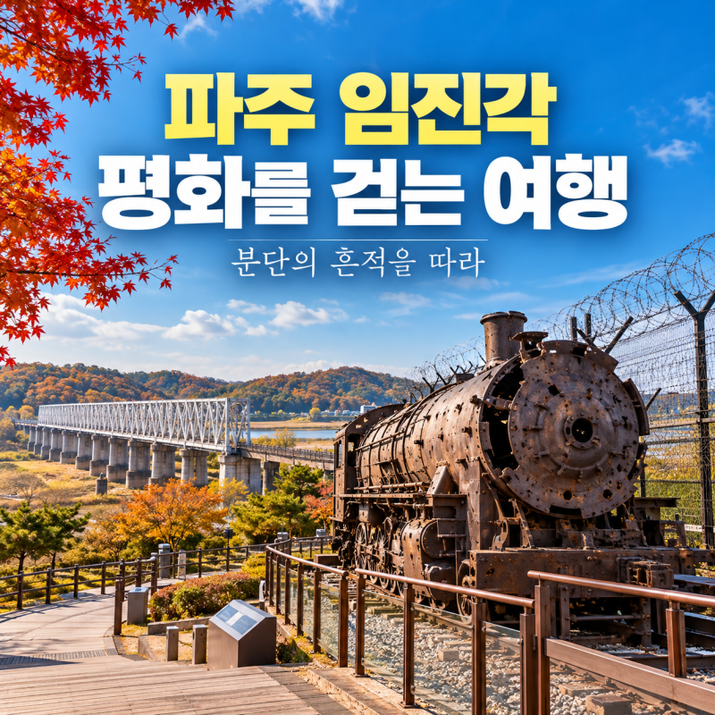 평화의 의미를 되새기며 둘러보는 경기 파주 임진각 DMZ 안보 여행