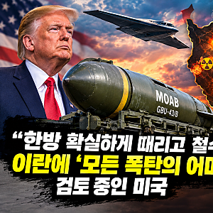 미국, 이란에 ‘모든 폭탄의 어머니’…대 이란전 한방으로 끝낼 수 있을까?