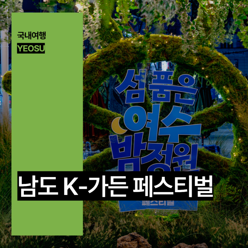 전남 여행 여수 가볼만한곳 10월 여행지 추천 남도 K-가든 페스티벌