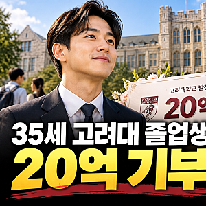 35세 고려대 졸업생 김응관, 모교에 20억 기부…대학 시절 받은 장학금의 보답