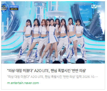 이수만 A2O LITE, 신곡 NEON 무대 의상 디테일이 화제인 이유