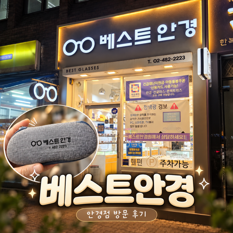 [둔촌동 안경점] 베스트안경｜안경 렌즈 교체 후기, 둔촌동역 안경점
