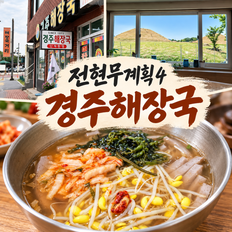 전현무계획4 경주 맛집 경주해장국, 53년 전통 묵해장국 위치 메뉴 가격 연락처 총정리