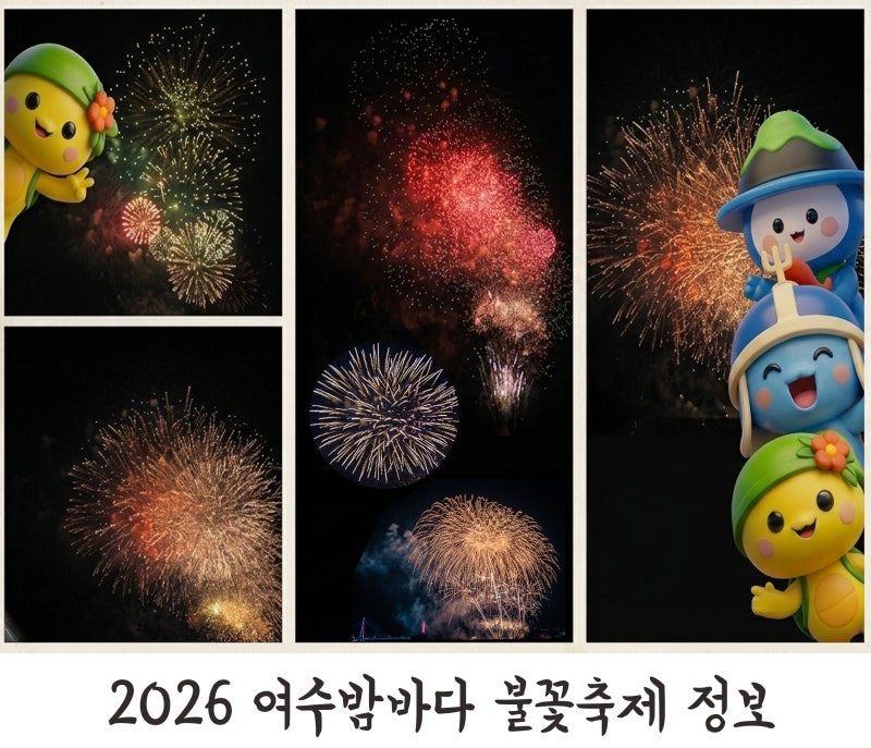 2026 여수밤바다 불꽃축제 정보10월 여수 가볼만한곳