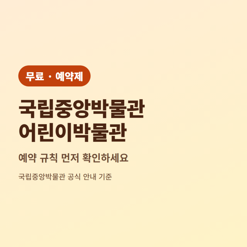 국립중앙박물관 어린이박물관 예약 방법, 14일 전 0시 시작과 회차·대상 연령 정리