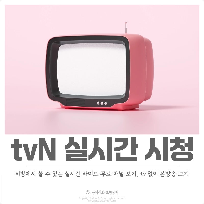 tvN 실시간 무료 시청 방법, 티빙으로 볼 수 있는 무료 라이브 채널