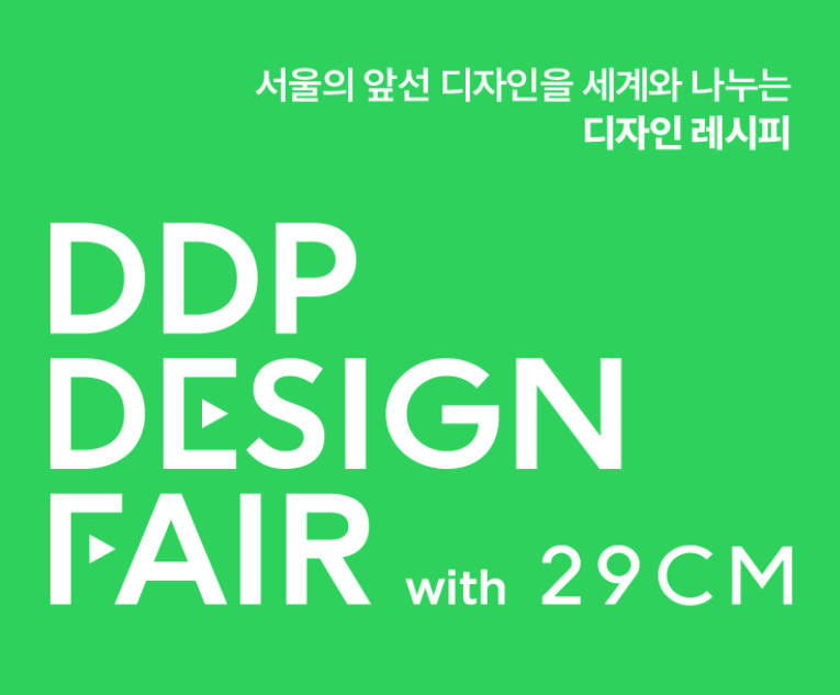 2026 DDP디자인페어 일정·입장료 총정리｜동대문디자인플라자 볼거리·서울디자인위크