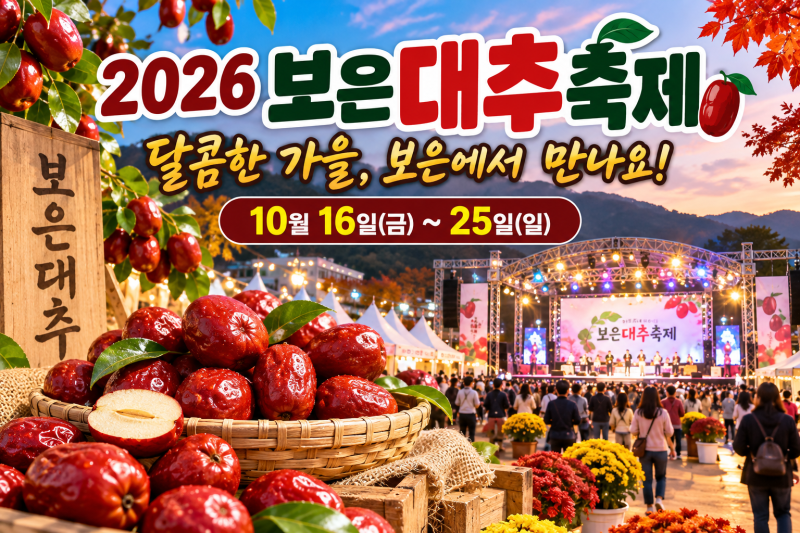 2026 보은대추축제 일정은? 대추 가격부터 초대가수·먹거리까지 궁금한 6가지