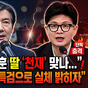조국 “한동훈 딸 ‘천재’ 맞나… 특검으로 실체 밝히자” 직격