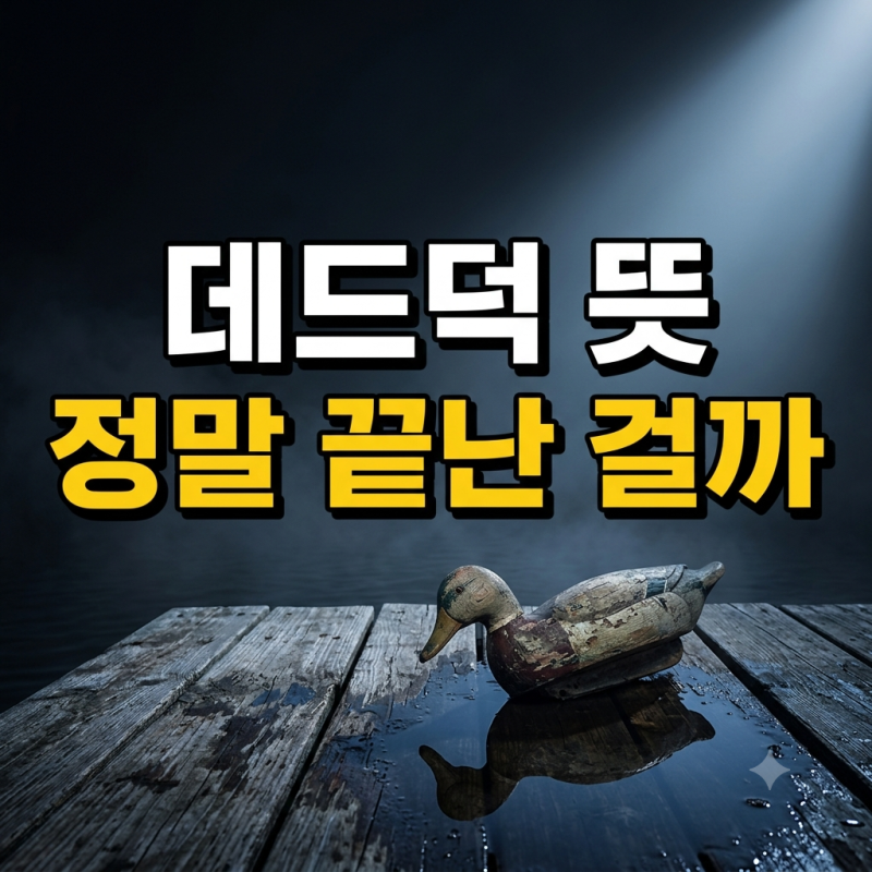 데드덕 뜻, 레임덕 데드덕 차이와 조희대 탄핵 데드덕 발언