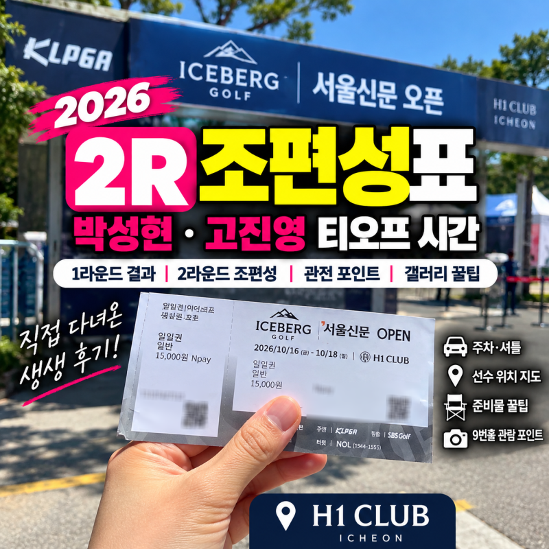 ✅2026 아이스버그골프 서울신문 오픈 2라운드 조편성 박성현 고진영 갤러리 찐꿀팁 주차‼️