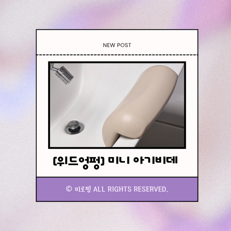 [위드엉펑] 미니 아기비데 세면대아기비데 출산준비물 손목 보호 찐후기
