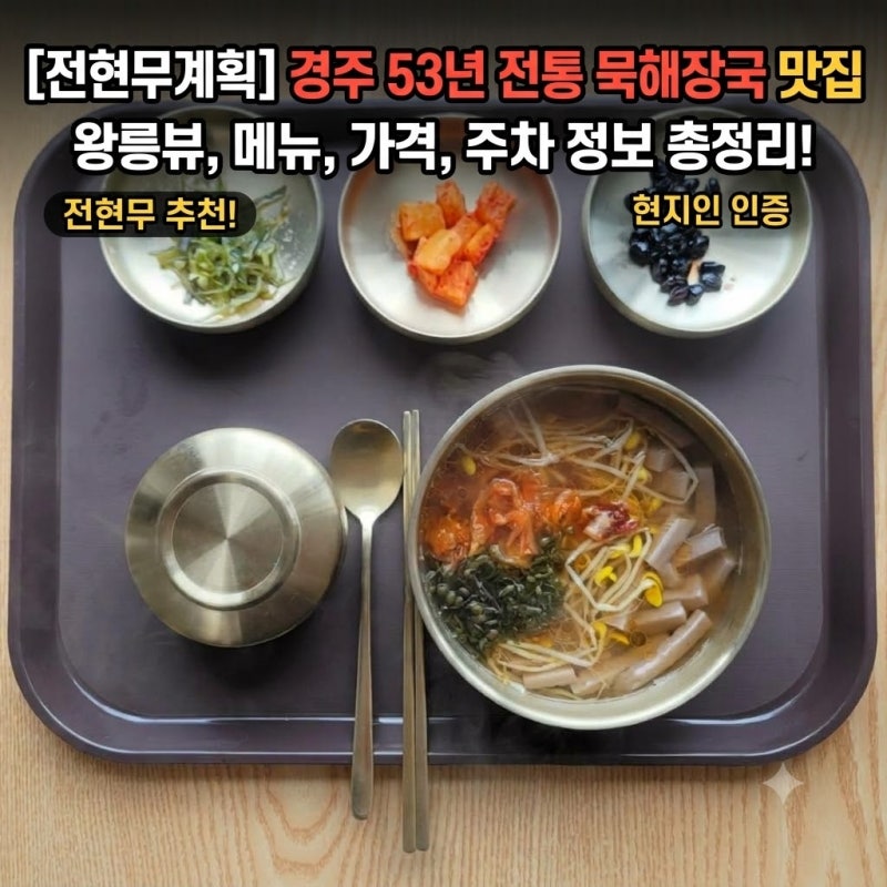전현무계획4 경주 묵해장국 맛집 어디? 53년 전통 경주해장국 왕릉뷰·메뉴·가격·주차