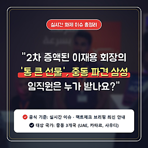 "2차 증액된 이재용 회장의 '통 큰 선물', 중동 파견 삼성 임직원은 누가 받나요?"