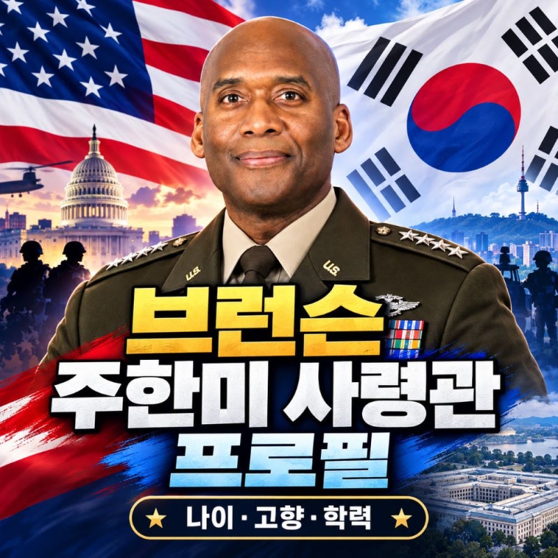 브런슨 주한미군사령관 프로필, 나이·고향·학력·군 경력과 전작권 발언 논란