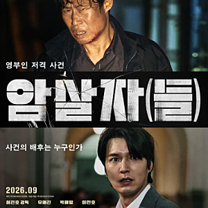 300만 넘긴 ‘암살자(들)’…유해진, 경찰 신변보호는 직접 해제 요청