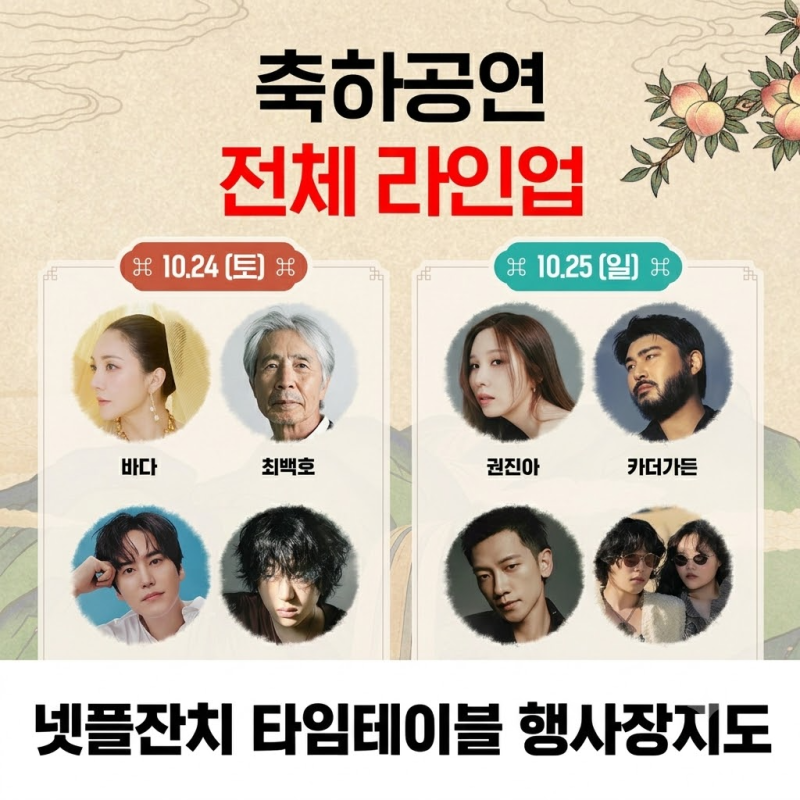 넷플릭스 10주년 넷플잔치 타임테이블 라인업 및 행사장 지도 총정리