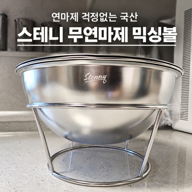 스테니 무연마제 믹싱볼 3종세트 후기｜연마제 걱정 없는 국산 스텐믹싱볼 추천