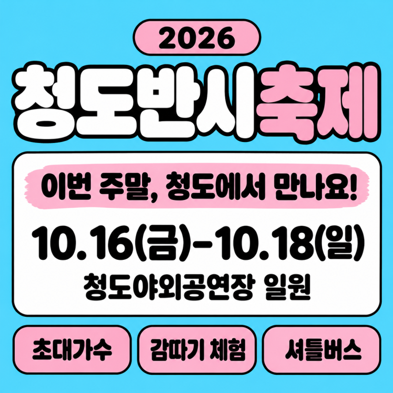 2026 청도반시축제 일정 초대가수 타임테이블 먹거리 체험 주차장 셔틀버스 총정리