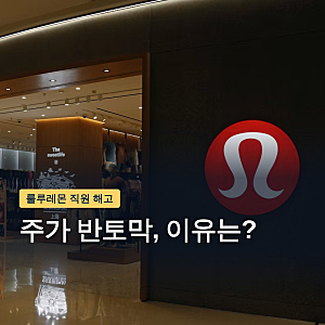 룰루레몬 직원 해고 이유는? 레깅스 비침 논란과 주가 반토막