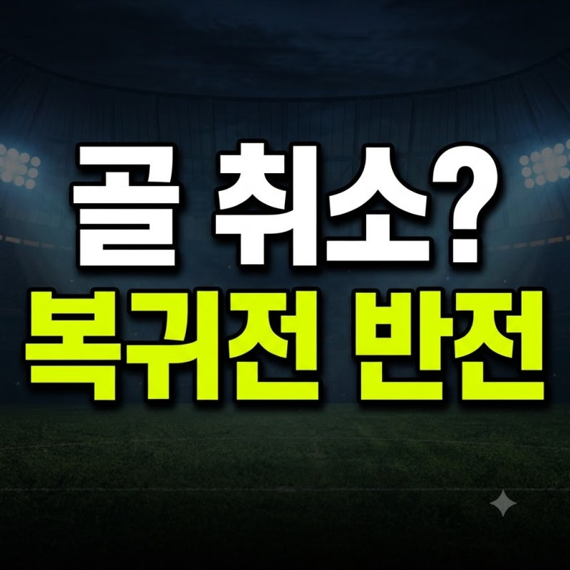 "진짜 넣었는데 취소라고?" 조규성 UECL 복귀전에서 일어난 반전 비하인드