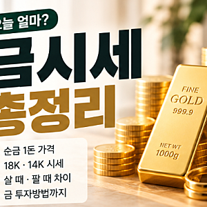 금시세 오늘 얼마? 순금 1돈 가격·18K·14K 살 때 팔 때 차이 총정리