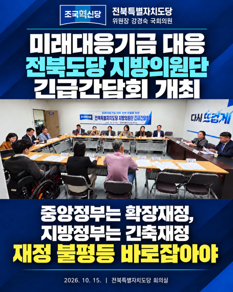 [보도자료] 조국혁신당 전북도당, 미래대응기금 대응 지방의원 긴급간담회 개최 “중앙정부....