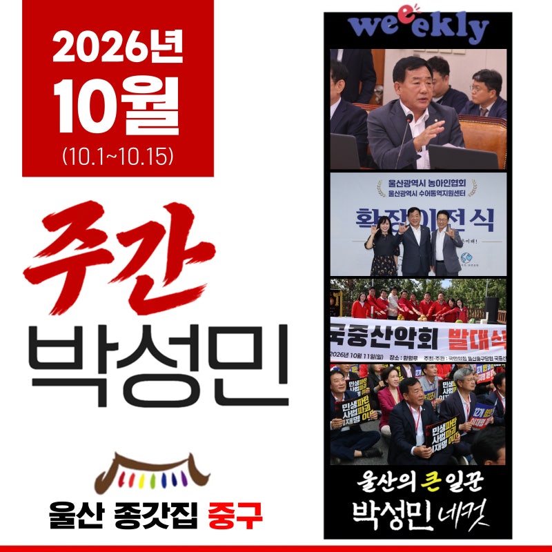 [주간 박성민] 2026년 10월
