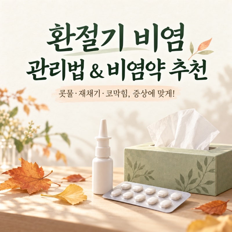 환절기 비염 관리법과 비염약 추천｜콧물·재채기·코막힘, 증상에 맞게 고르세요