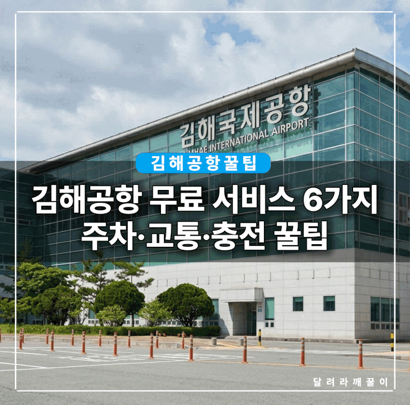 김해공항 꿀팁 2026 무료 순환버스·손바닥 탑승·주차 10분 7가지