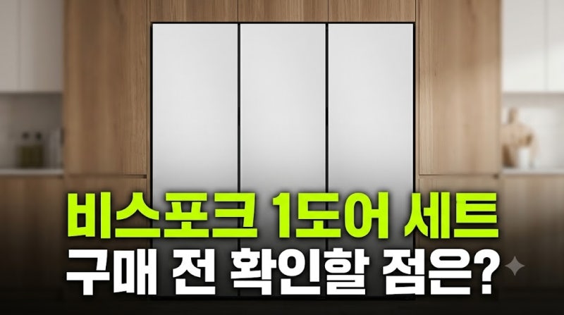 삼성 비스포크 키친핏 1도어 세트 구매 가이드, 냉장·냉동·김치냉장고 조합이 나에게 맞을....