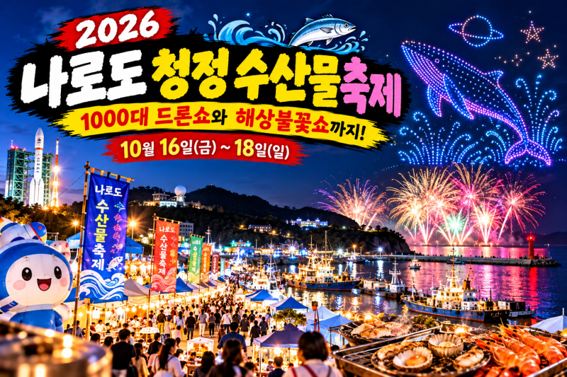 2026 나로도 청정 수산물축제 일정은? 1000대 드론쇼와 해상불꽃쇼까지 놓칠 수 없는 볼거리 6....