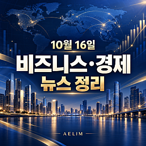 10월 16일 비즈니스·경제 뉴스 정리｜증시 급락과 AI 투자 우려, 고용시장까지 흔들