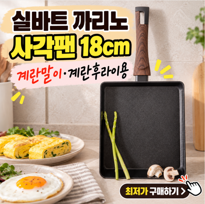 실바트 까리노 사각 프라이팬 18cm 1+1, 계란말이 에그팬으로 괜찮을까?