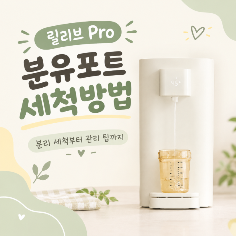 [릴리브] 릴리브 Pro 분유포트 세척방법