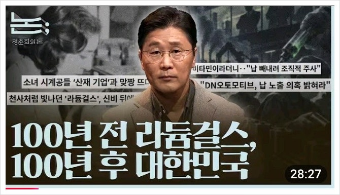 논; 226편 100년 전 라듐걸스, 100년 후 대한민국