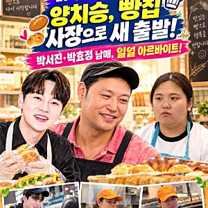 '20억 전세 사기 피해' 양치승, 빵집 사장으로 새 출발…박서진·박효정 남매의 특급 알바!