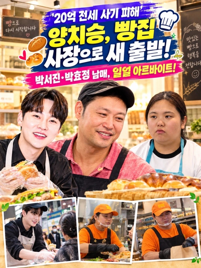 '20억 전세 사기 피해' 양치승, 빵집 사장으로 새 출발…박서진·박효정 남매의 특급 알바!