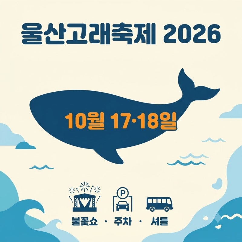 울산고래축제 2026 일정｜17·18일 공연·불꽃쇼·주차장·셔틀버스 총정리