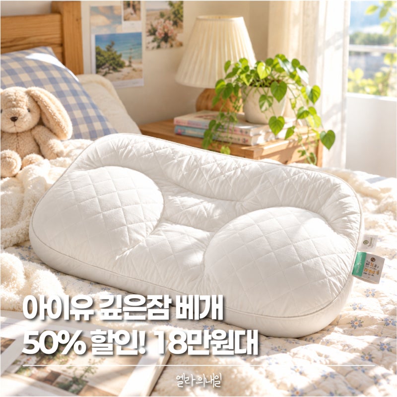 슬립앤슬립 아이유 깊은잠 베개 50% 할인, S, M 높이 선택은?