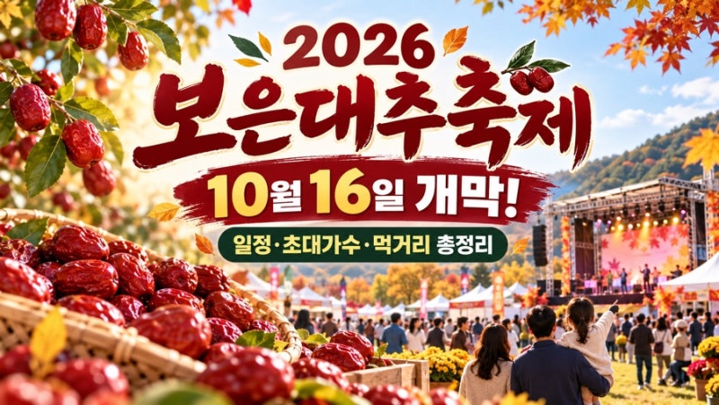 2026 보은대추축제 10월 16일 개막 일정·초대가수·먹거리·주차 총정리