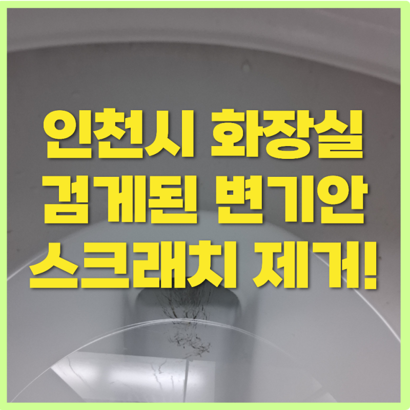 [인천 송도 변기수리] 송도글로벌푸르지오 변기 뚫다 생긴 검은 쇠자국 스크래치 교체 없이 ....