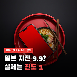 일본 지진 규모 9.9 경보 8분 만에 취소, 실제 흔들림은 '진도 1'이었다