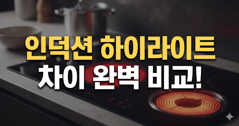 인덕션 하이라이트 차이 비교 : 전기세 차이까지 한눈에 보기