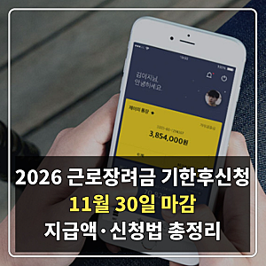 2026 근로장려금 기한후신청 11월 30일 마감, 지급액·신청방법 총정리