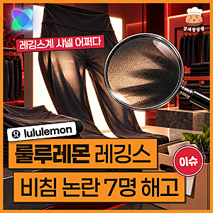 룰루레몬 레깅스 비침 논란, 결국 직원 7명 해고