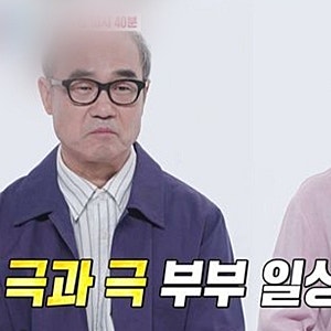 동상이몽2 예고편 강신일 오수미 부부 결혼 37년 만에 드러난 갈등 말없는 남편에 아내의 외....